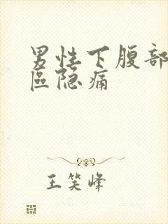 男性下腹部三角区隐痛