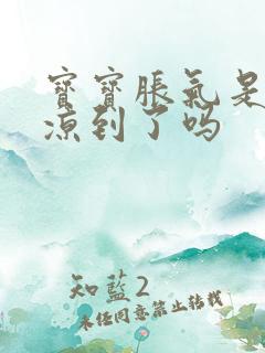 宝宝胀气是肚子凉到了吗