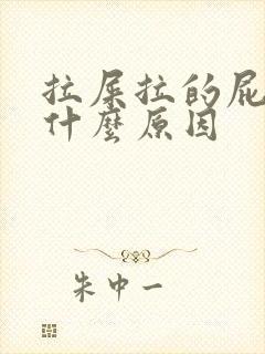 拉屎拉的屁眼疼什么原因