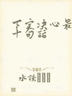 下定决心最经典十句话