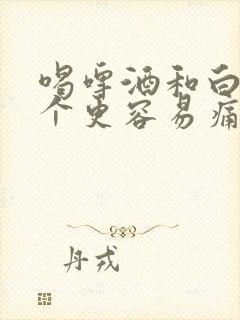 喝啤酒和白酒哪个更容易痛风