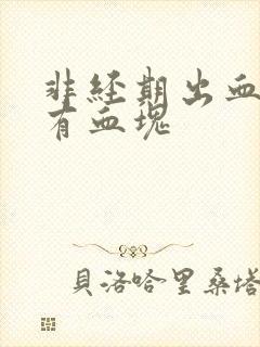 非经期出血还伴有血块