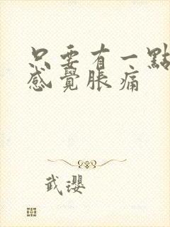 只要有一点尿就感觉胀痛