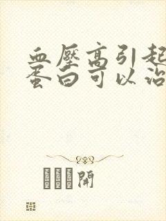 血压高引起的尿蛋白可以治愈吗