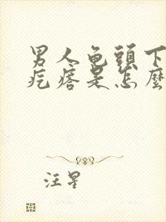 男人龟头下有小疙瘩是怎么回事