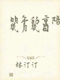 明年的重阳节是几月几日