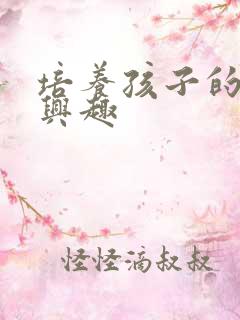 培养孩子的学习兴趣