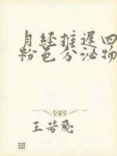 月经推迟四天有粉色分泌物怎么回事