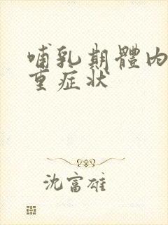 哺乳期体内湿气重症状