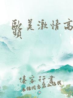 欧美激情高清视频