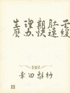 生理期肚子疼怎么办快速缓解