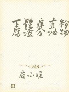 下体痒有粉色豆腐渣分泌物是什么原因