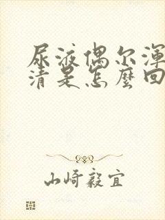 尿液偶尔浑浊不清是怎么回事