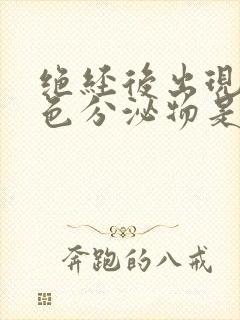 绝经后出现红褐色分泌物是什么情况