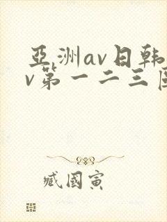 亚洲av日韩av第一二三区