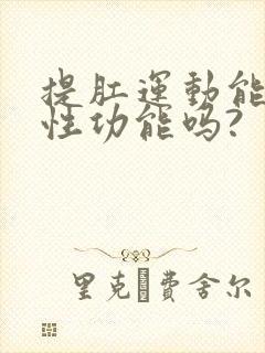 提肛运动能提高性功能吗?