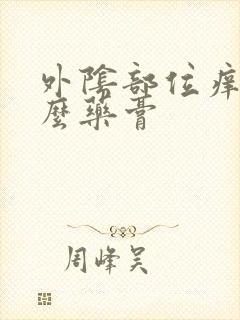 外阴部位痒用什么药膏