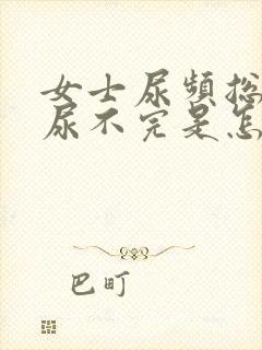 女士尿频总感觉尿不完是怎么回事