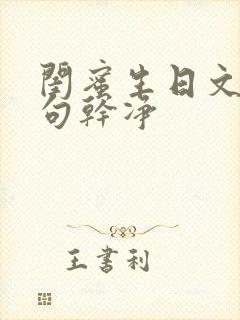 闺蜜生日文案短句干净