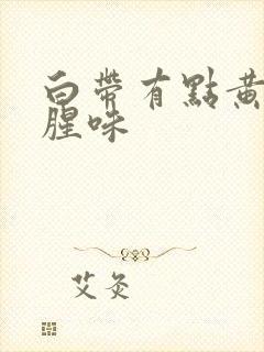 白带有点黄还带腥味