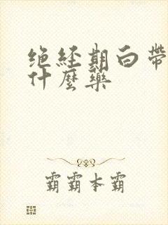 绝经期白带多用什么药