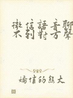 微信语音聊天听不到对方声音