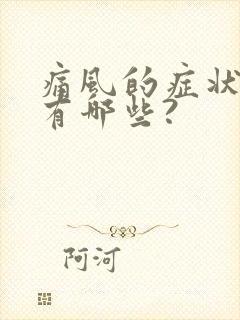 痛风的症状表现有哪些?