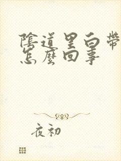 阴道里白带有血怎么回事