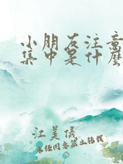 小朋友注意力不集中是什么原因