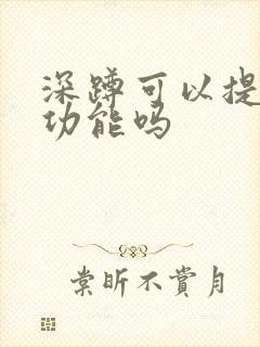 深蹲可以提高性功能吗