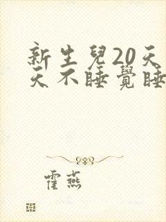 新生儿20天白天不睡觉睡一会就醒