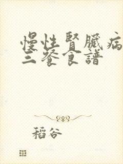 慢性肾脏病一日三餐食谱