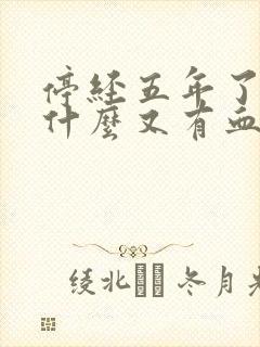 停经五年了,为什么又有血应