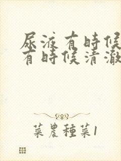 尿液有时候浑浊有时候清澈怎么回事