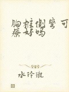 胸椎侧弯可以治疗好吗