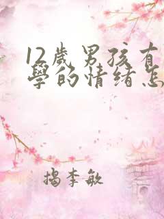 12岁男孩有厌学的情绪怎么办