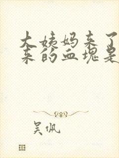 大姨妈来了流出来的血块是怎么回事