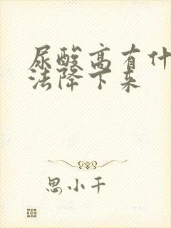 尿酸高有什么办法降下来