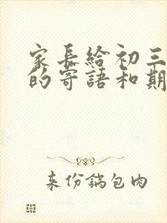 家长给初三学生的寄语和期望