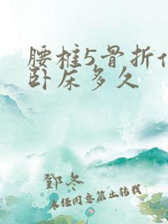 腰椎5骨折保守卧床多久