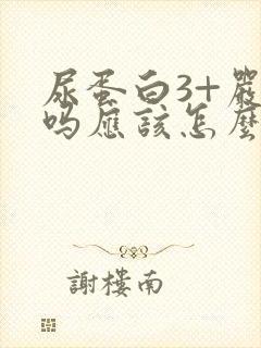 尿蛋白3+严重吗应该怎么治疗