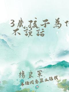 3岁孩子为什么不说话