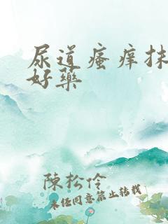 尿道瘙痒抹什么好药