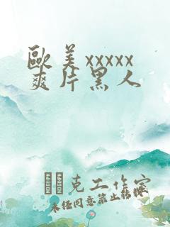 欧美xxxxx爽片黑人