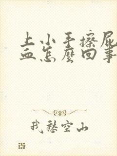 上小手擦屁股有血怎么回事