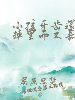 小孩牙齿还没有掉里面又长新牙了怎么办