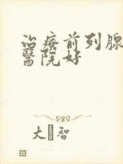 治疗前列腺哪家医院好