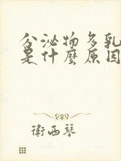 分泌物多乳白色是什么原因