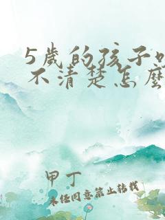 5岁的孩子咬字不清楚怎么办