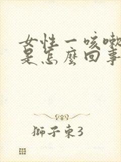 女性一咳嗽漏尿是怎么回事